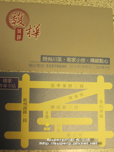 [餐廳食記]台北的馥樺川菜：出乎意料的好味道