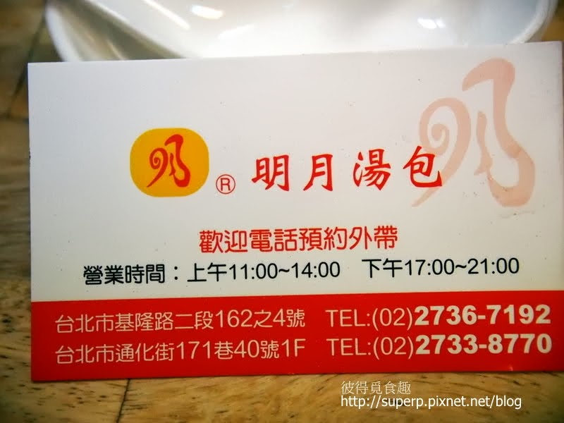[小店食記]台北的明月湯包：優質小籠包獨撐大局