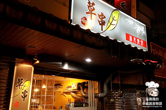 【台北食記】深夜食堂「草串蔬食燒烤．小酒吧」不一樣的燒烤店