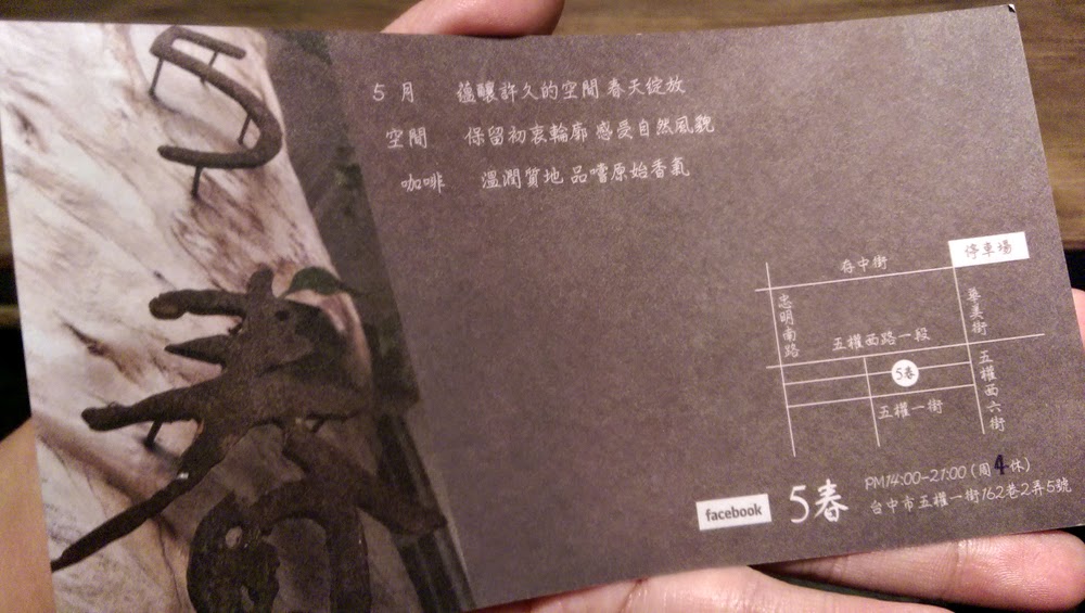 【台中西區咖啡館】5春咖啡。藏匿在巷子中的神秘咖啡