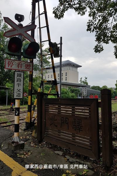 【嘉義市/東區】北門車站