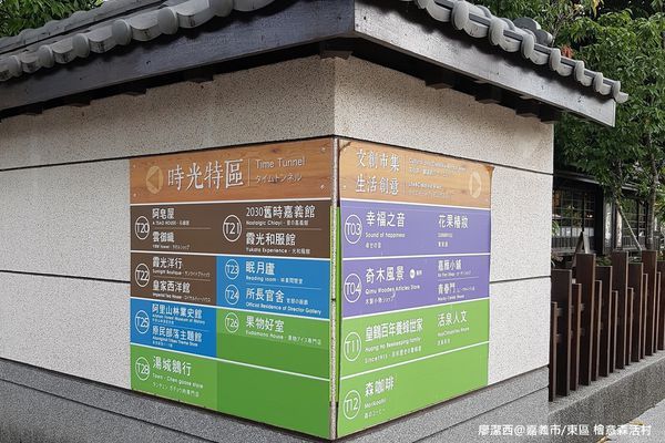 【嘉義市/東區】檜意森活村