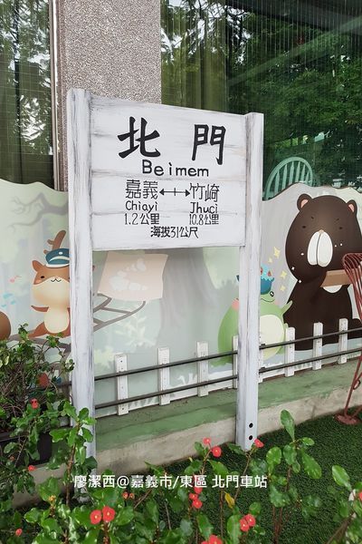 【嘉義市/東區】北門車站