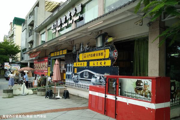 【嘉義市/東區】北門森鐵故事館