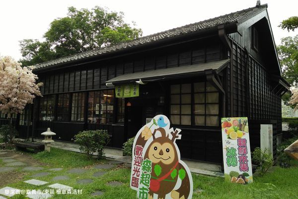 【嘉義市/東區】檜意森活村