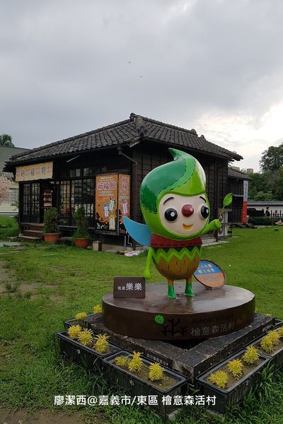 【嘉義市/東區】檜意森活村