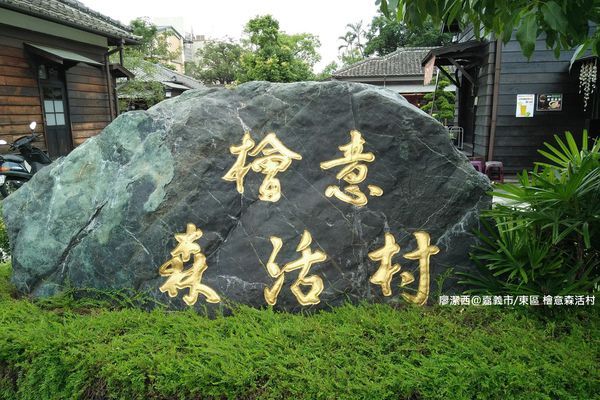 【嘉義市/東區】檜意森活村