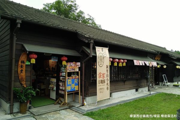 【嘉義市/東區】檜意森活村