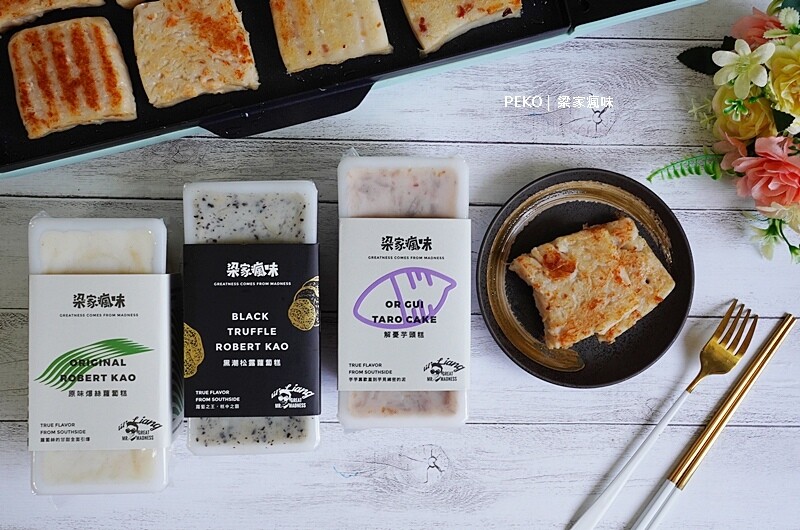 梁家瘋味.蘿蔔糕推薦.黑松露蘿蔔糕.干貝蘿蔔糕.虱目魚蘿蔔糕.宅配美食. 梁家瘋味.蘿蔔糕推薦.黑松露蘿蔔糕.干貝蘿蔔糕.虱目魚蘿蔔糕.宅配美食.