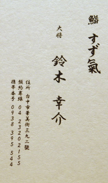 Suzuki sushi--來自東京的料理人--板前鈴木大將