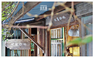 白羊道柴燒麻糬-12