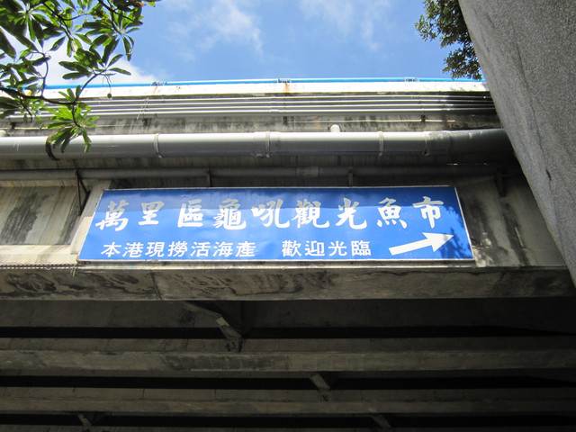 （萬里區）龜吼漁港吃蟹之遇見維納斯海岸線（上）～三明美食