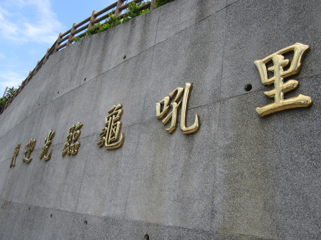 （萬里區）龜吼漁港吃蟹之遇見維納斯海岸線（上）～三明美食