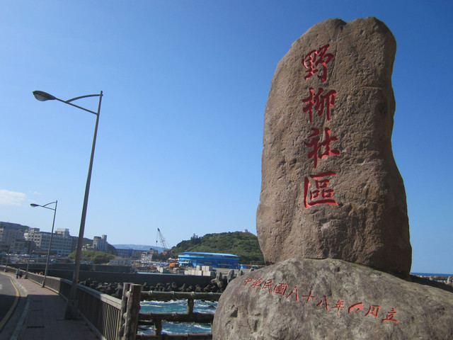 （萬里區）龜吼漁港吃蟹之遇見維納斯海岸線（下）～從龜吼步行到野柳