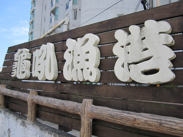 （萬里區）龜吼漁港吃蟹之遇見維納斯海岸線（上）～三明美食