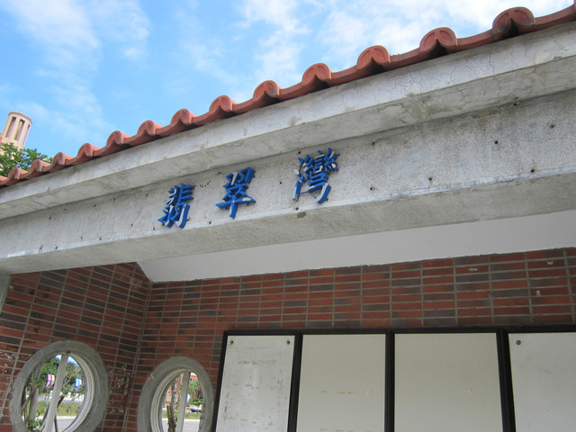 （萬里區）龜吼漁港吃蟹之遇見維納斯海岸線（上）～三明美食