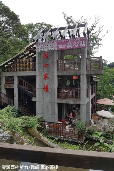 【新竹/峨嵋】歇心茶樓