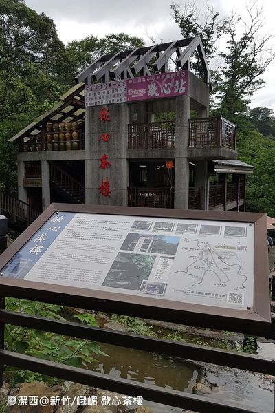 【新竹/峨嵋】歇心茶樓