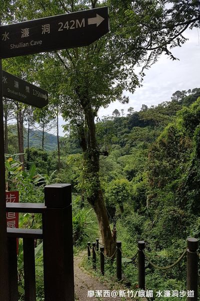【新竹/峨嵋】水濂洞步道