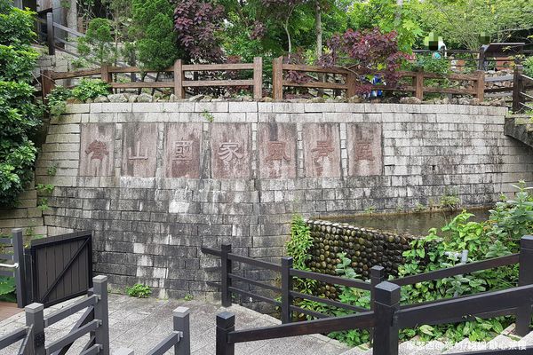 【新竹/峨嵋】歇心茶樓