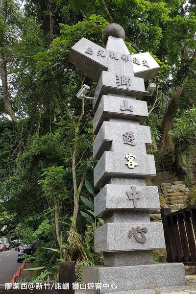 【新竹/峨嵋】獅山遊客中心