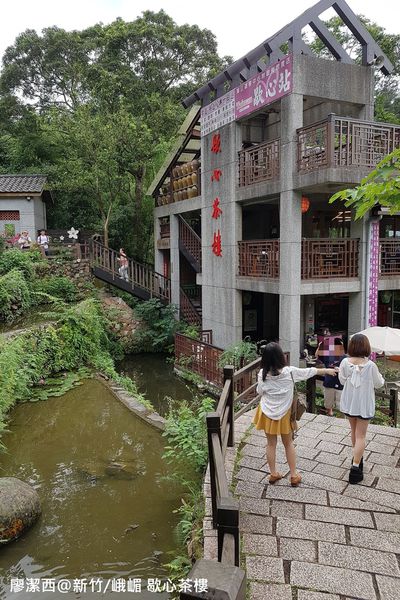【新竹/峨嵋】歇心茶樓