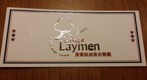 『呷』「捷運行天宮站」☆ 雷蒙叔叔美式餐廳 ☆ 美式餐廳也有早午餐可選