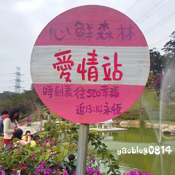心鮮森林_愛情站.jpg