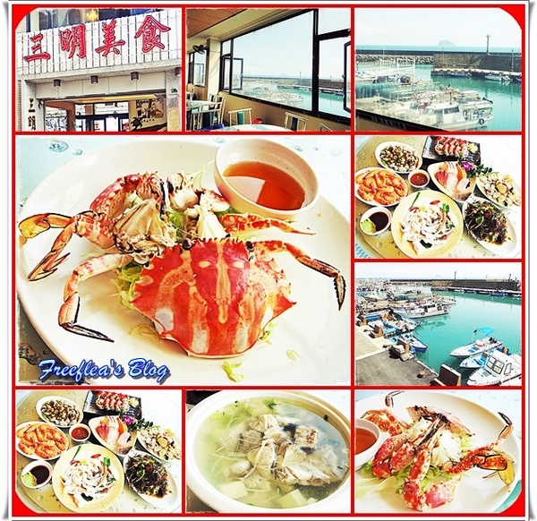 三明美食:✜ 來去龜吼漁港吃秋天滴萬里蟹海鮮大餐囉^^~ – 二訪「三明美食」 三明美食:✜ 來去龜吼漁港吃秋天滴萬里蟹海鮮大餐囉^^~ – 二訪「三明美食」