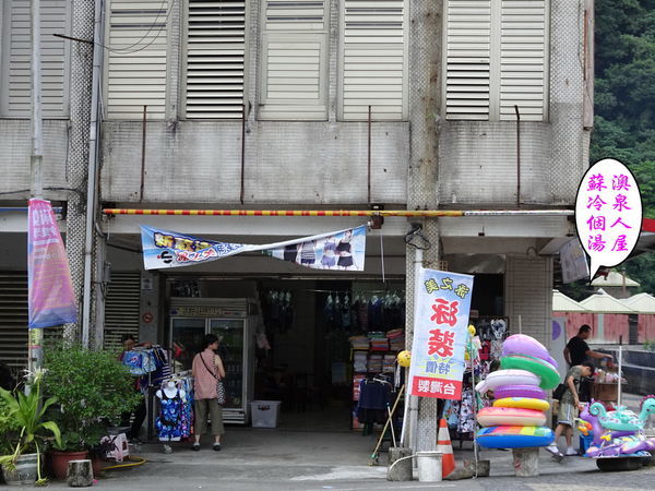 蘇澳冷泉個人湯屋入口店家.jpg