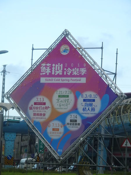 2019蘇澳冷泉季.JPG
