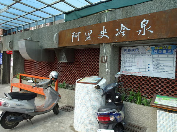 阿里史冷泉-裸湯區 (2).JPG