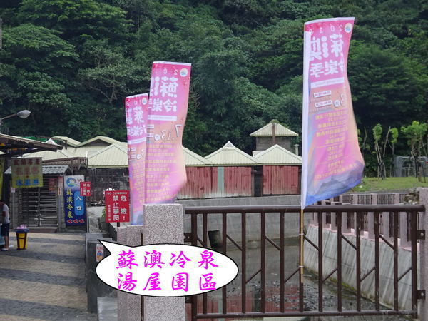 蘇澳冷泉-舊湯屋園區 (2).jpg