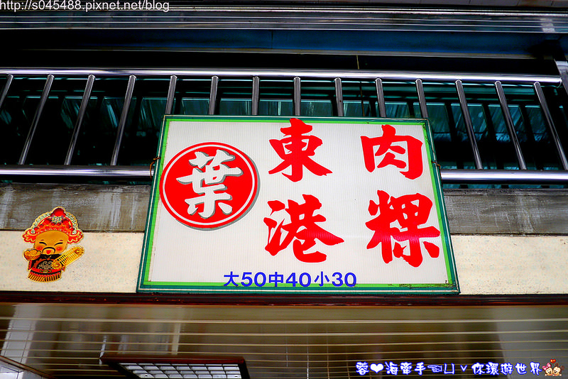 【屏東美食】東港葉家肉棵♥來東港必吃的在地小吃美食，味道特別順口~