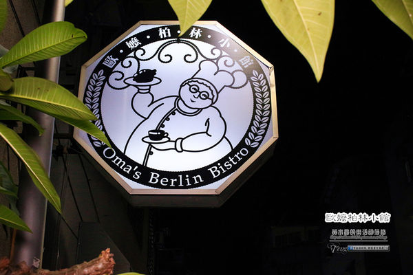 歐嬤柏林小館(德式料理)-北捷/忠孝敦化站(香噴噴的德國豬腳，皮脆的不得了讓人想到就吞口水)