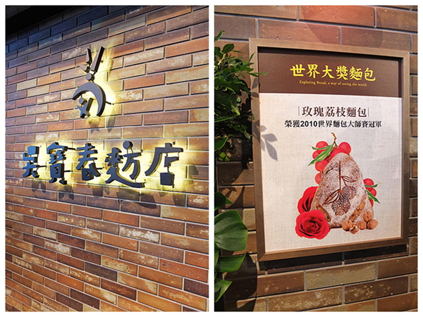 誠品生活(松菸店)：「誠品生活松菸店」共享長桌之【吳寶春麥方店】進駐啦！