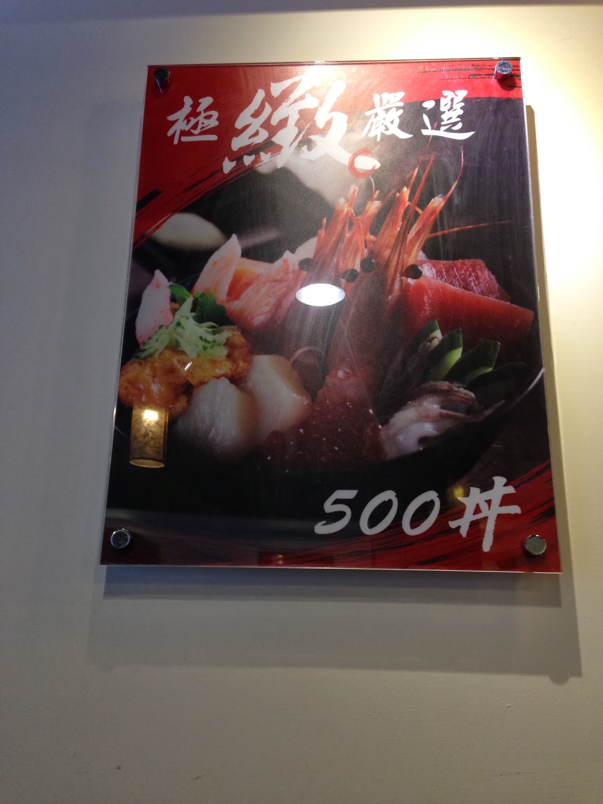 【老寶 食記吃喝玩樂】台北-築地鮮魚日式蓋飯-延吉店-神秘500丼