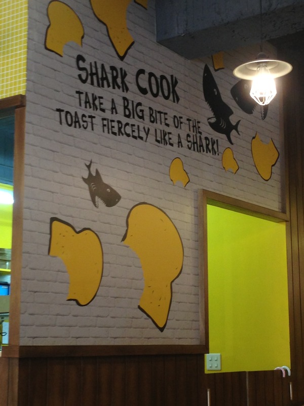 [新竹 美食]鯊魚咬土司(早午餐)