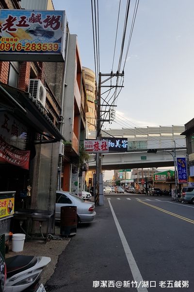 【新竹/湖口】老五鹹粥