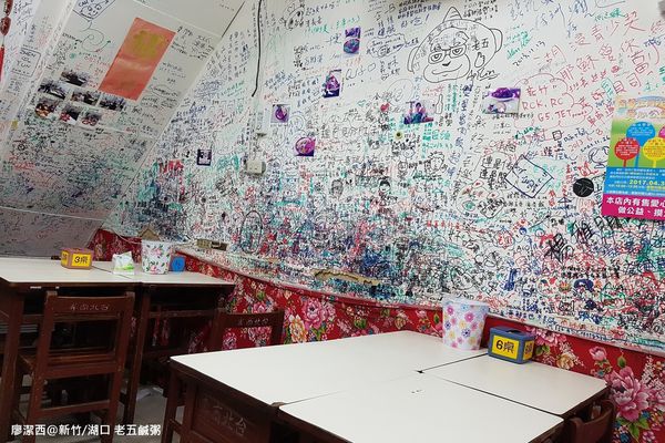 【新竹/湖口】老五鹹粥