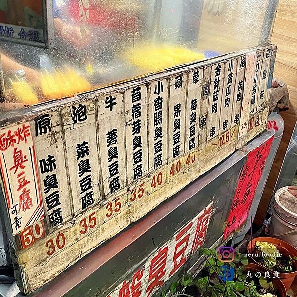 林記炭燒臭豆腐|新莊老街夜市小吃推薦 @neru.foodie / 丸の良食