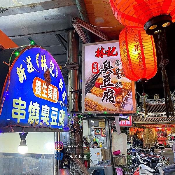 林記炭燒臭豆腐|新莊老街夜市小吃推薦 @neru.foodie / 丸の良食