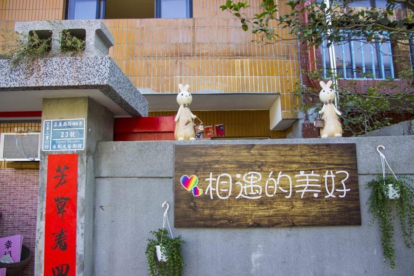 【台北景點】空軍三重一村/新北市眷村文化園區~網美拍照裝置藝術、兒童遊戲區、文青藝術風,這裡一次滿足