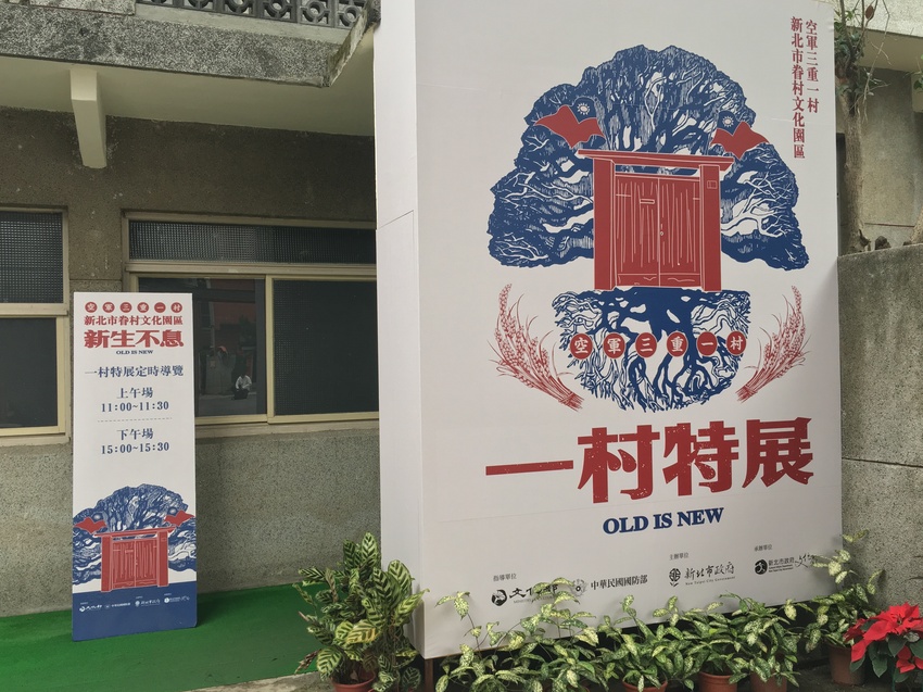 空軍三重一村,三重一村,台北橋站,我不是他媽媽,正義南路,三重,空軍一村,文化古蹟,四連棟小劇場,小山坡廣場,一村眷市集,捷運景點,ig打卡