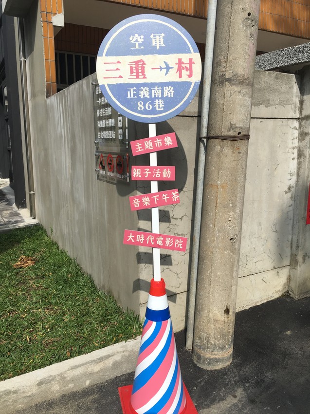 空軍三重一村,三重一村,台北橋站,我不是他媽媽,網美,彈珠台,拍照熱點,連假去處,遛小孩,春節旅遊,文化局,聯歡活動,眷村住宅,老宅