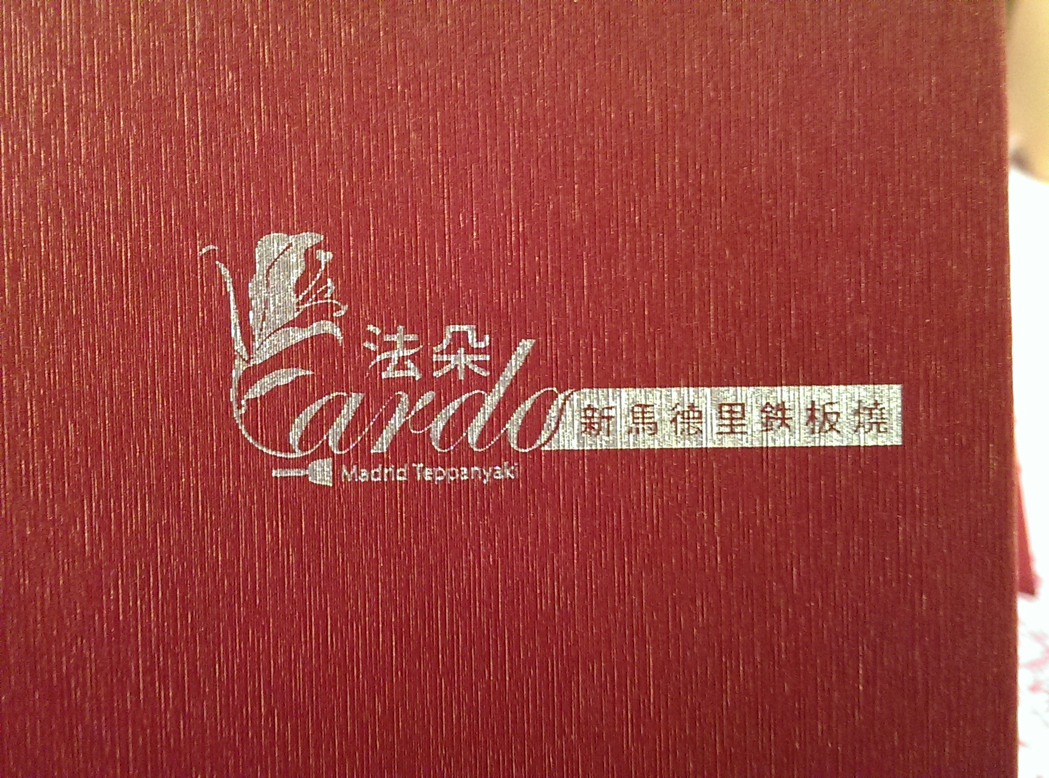 [台北市信義區] 法朵新馬德里鐵板燒