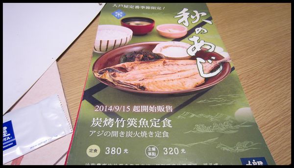 『呷』「捷運台北車站」☆大戶屋☆ 美味健康滿點的日式定食