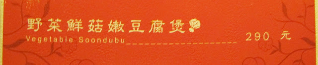 【板橋葷素】素食韓式小菜免費吃到飽~涓豆腐(板橋店)