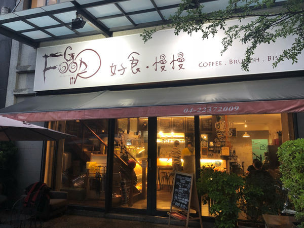 ◐台中北區·義式餐廳◑ 好食慢慢 GOOD FOOD｜ 裝潢低調溫馨 海鮮為主要食材