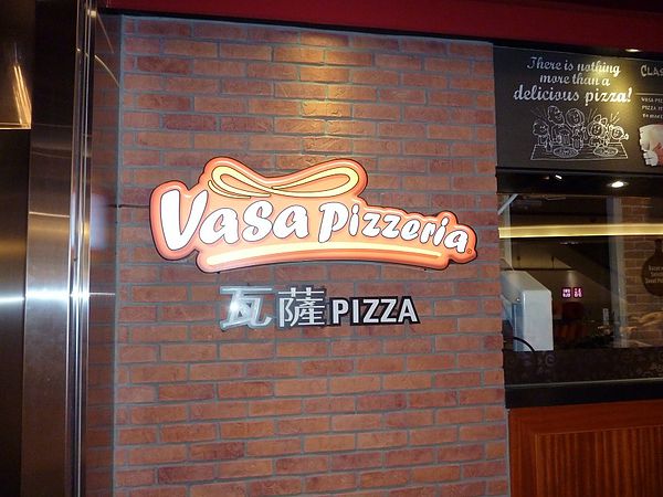 Vasa Pizzeria 瓦薩比薩(松山車站店)：終於吃到瓦薩比薩--松山車站店-Vasa Pizzeria 瓦薩比薩口碑券体驗心得